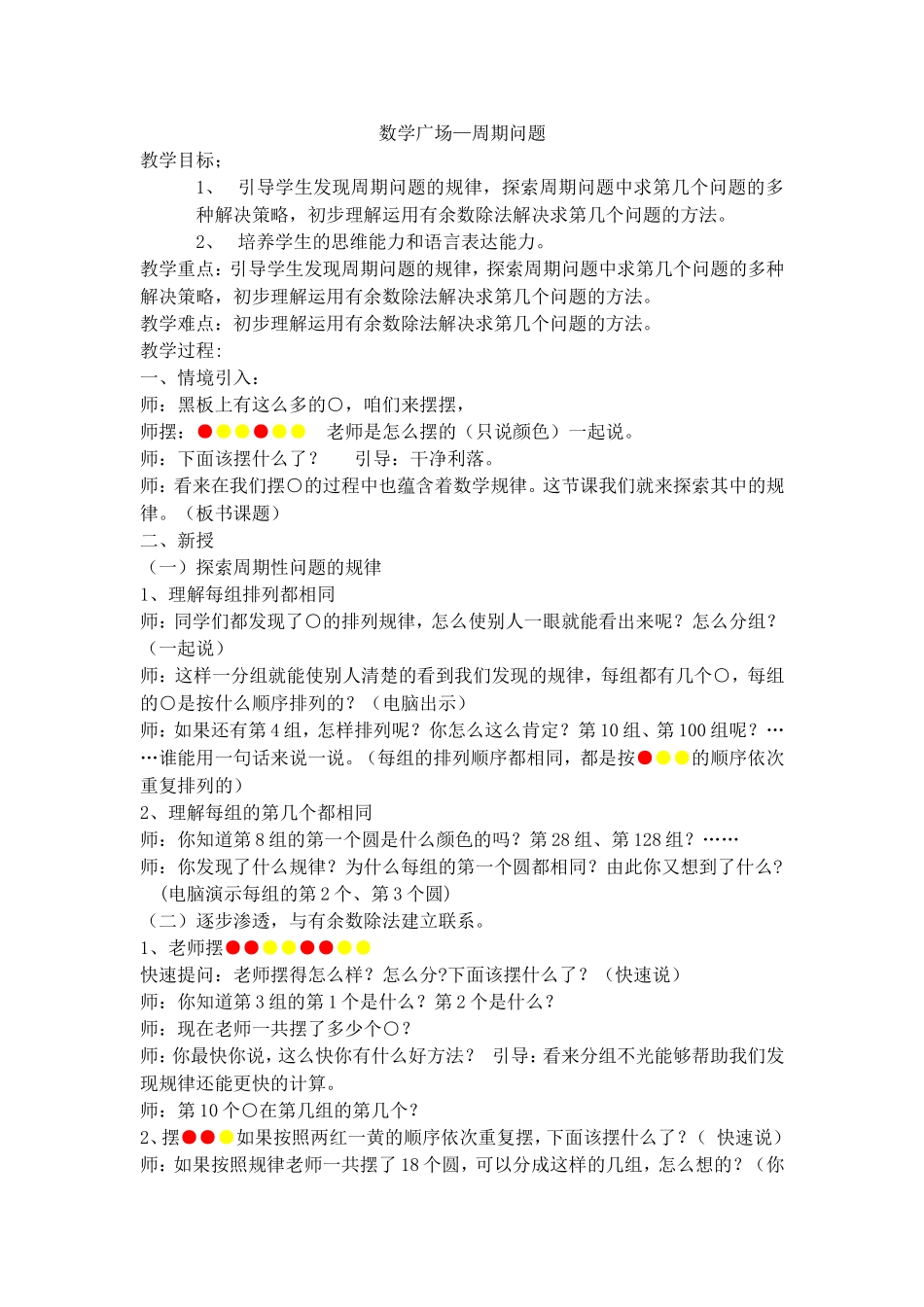 【沪教版五年制】三年级上册第六单元数学广场—周期问题.doc_第1页