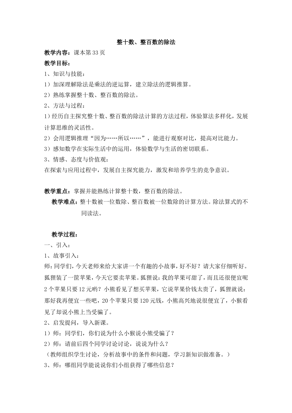 【沪教版五年制】三年级上册第四单元整十数、整百数的除法 教案.doc_第1页