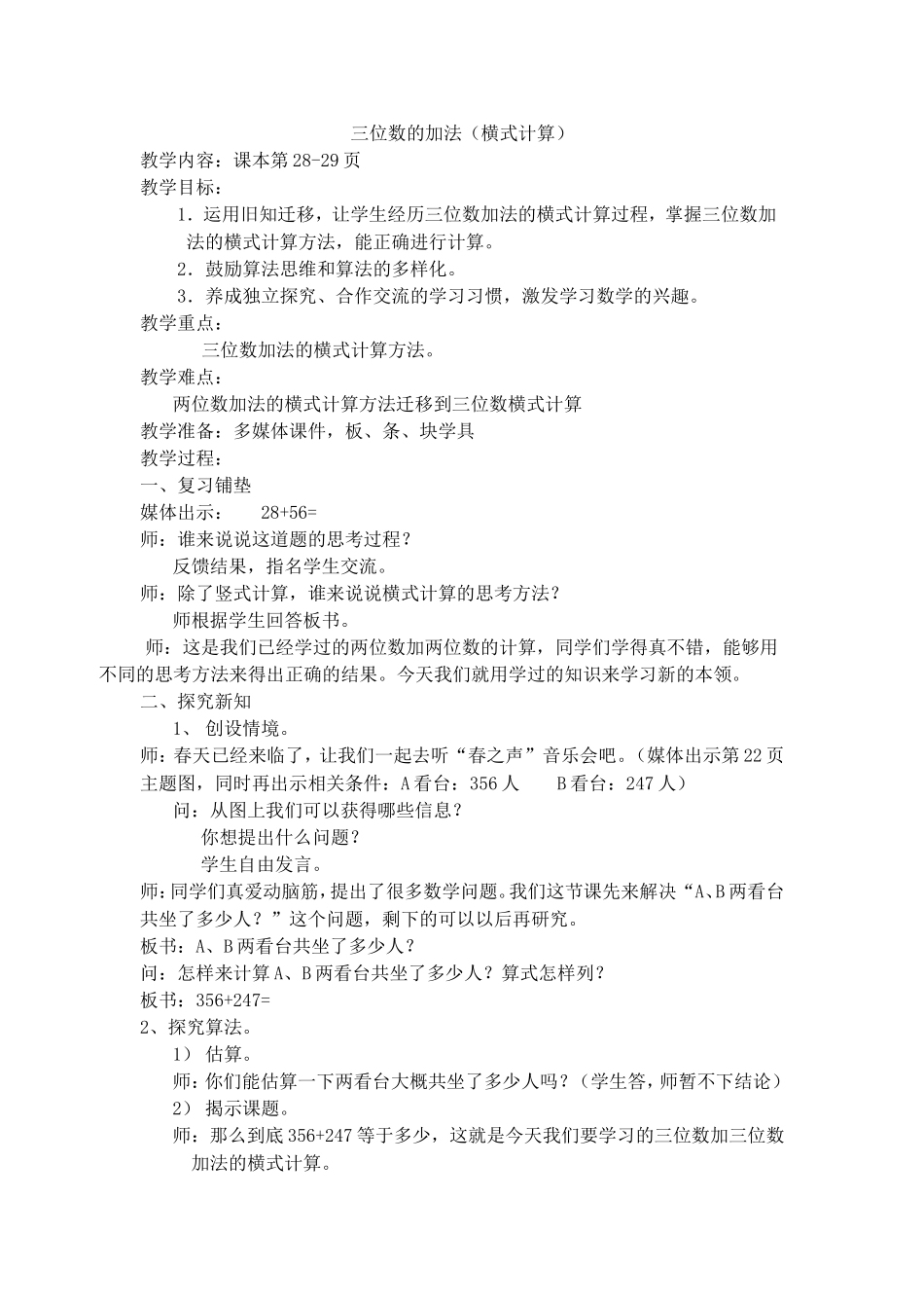 【沪教版五年制】二年级下册第四单元三位数的加法（橫式计算）.doc_第1页