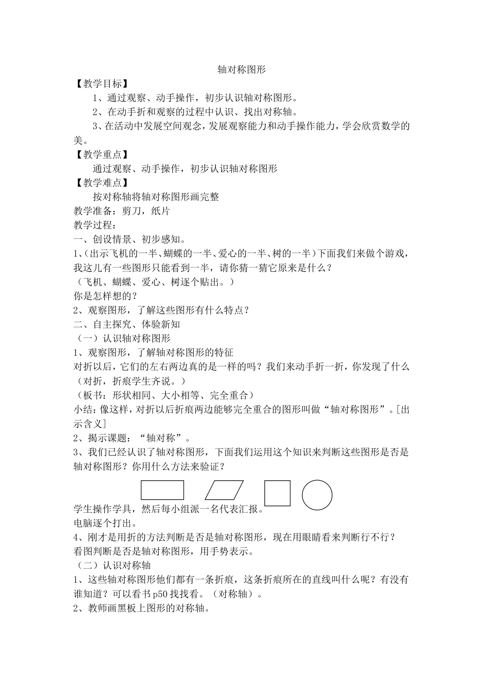 【沪教版五年制】三年级上册第五单元轴对称图形.doc_第1页