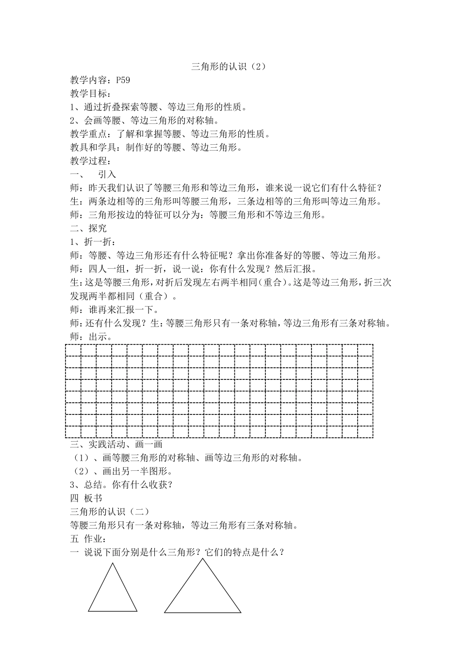 【沪教版五年制】三年级上册第五单元三角形的认识（2）.doc_第1页