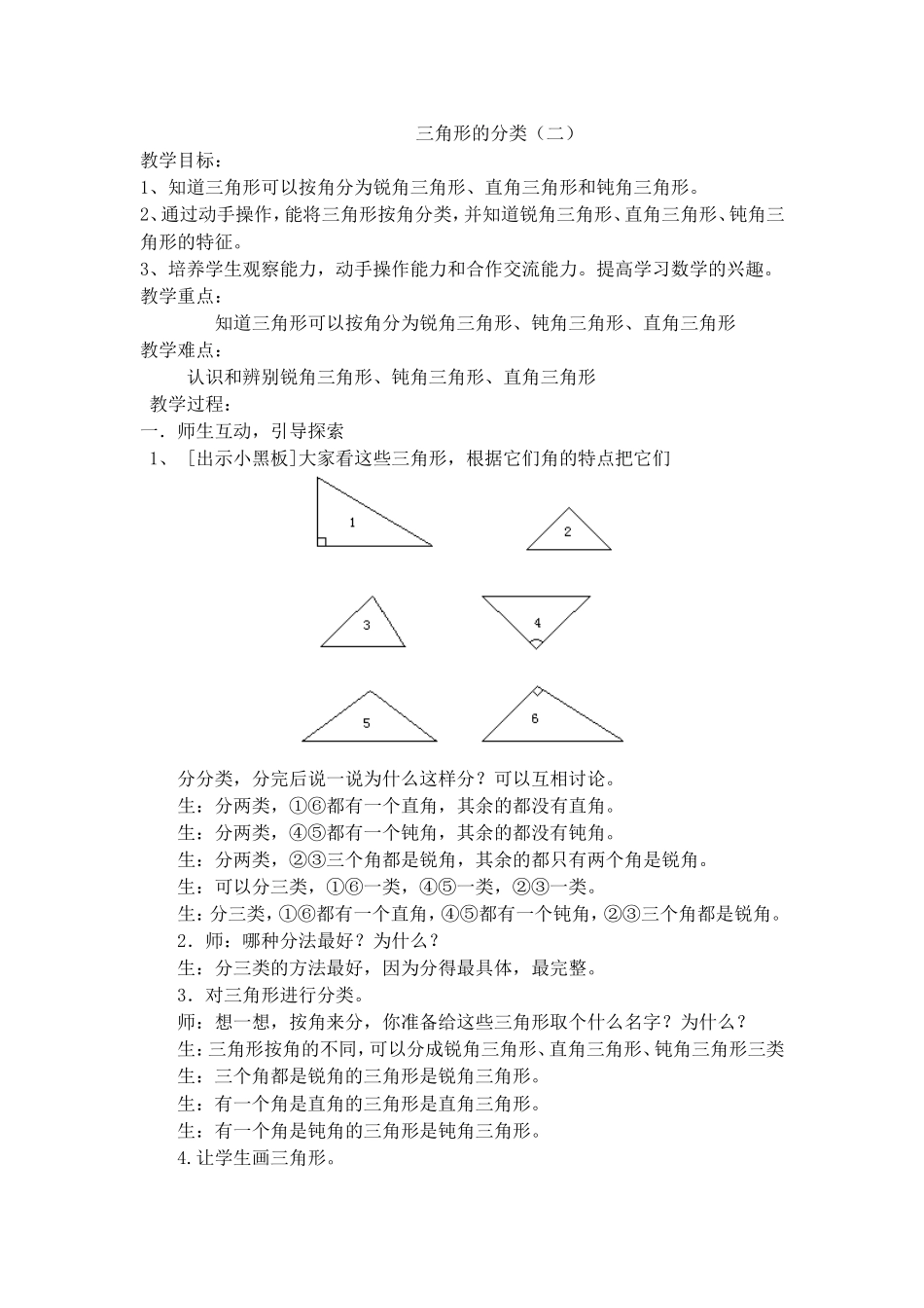 【沪教版五年制】二年级下册第六单元三角形的分类（二）.doc_第1页