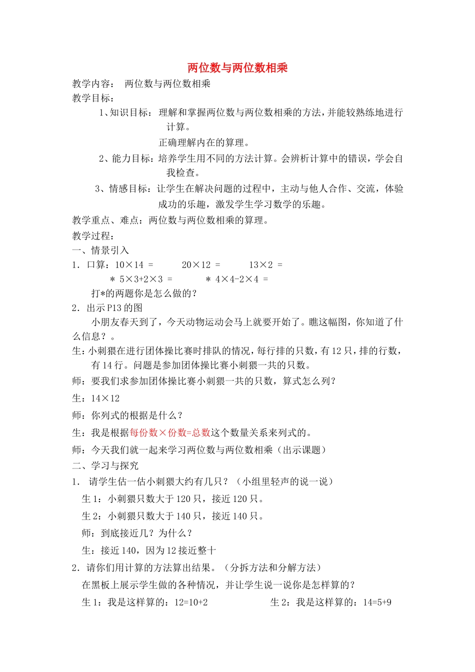 【沪教版五年制】三年级下册第二单元两位数与两位数相乘 教案.doc_第1页