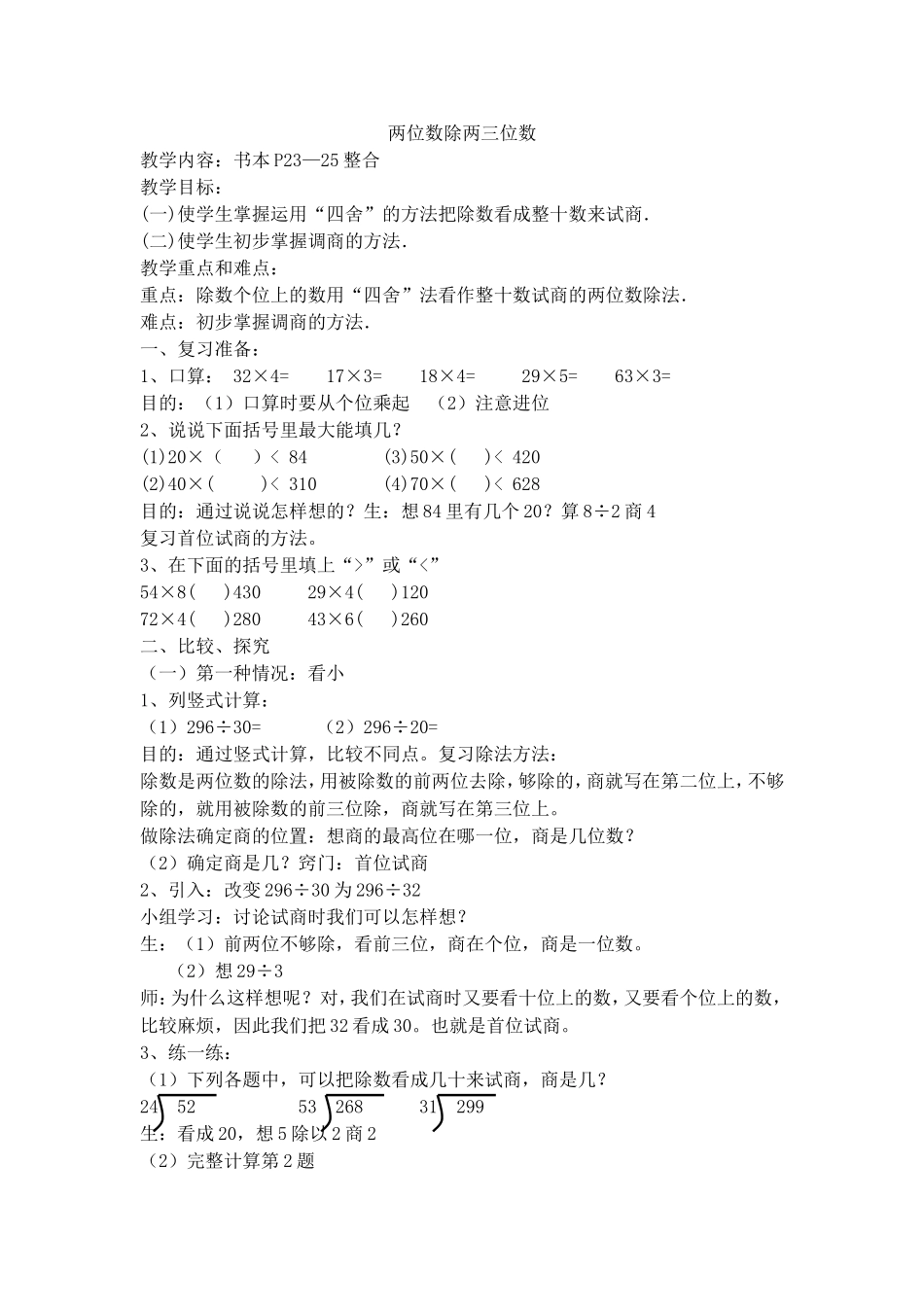 【沪教版五年制】三年级下册第二单元两位数除两三位数.doc_第1页