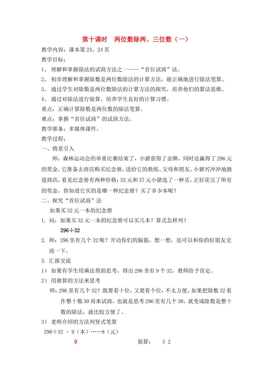 【沪教版五年制】三年级下册第二单元两位数除两、三位数（一） 教案.doc_第1页