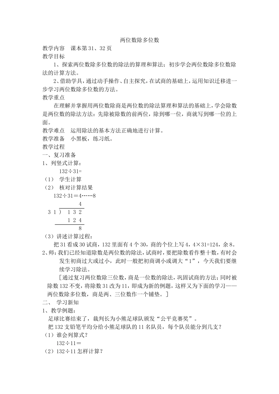 【沪教版五年制】三年级下册第二单元两位数除多位数.doc_第1页