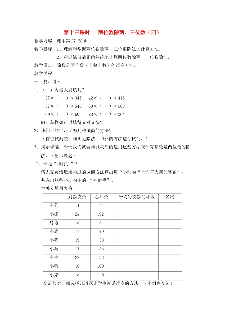 【沪教版五年制】三年级下册第二单元两位数除两、三位数（四） 教案.doc_第1页