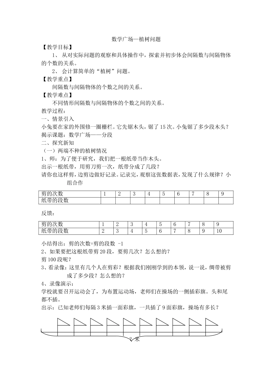 【沪教版五年制】三年级上册第六单元数学广场—植树问题.doc_第1页