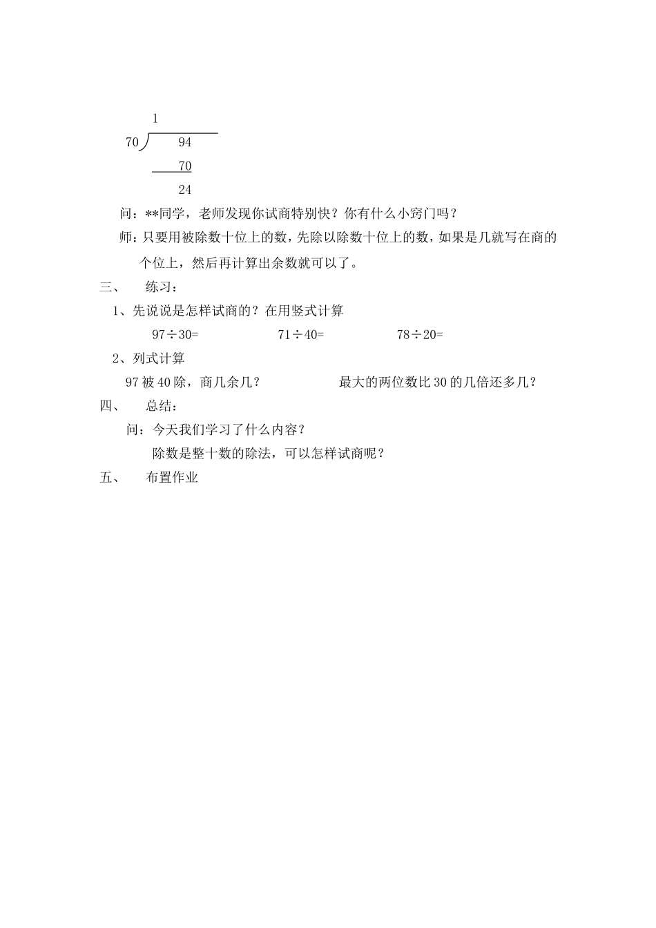 【沪教版五年制】三年级下册第二单元用整十数除两位数 教案.doc_第3页