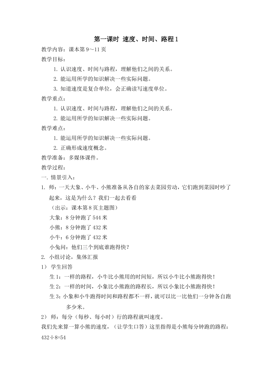 【沪教版五年制】三年级下册第二单元速度、时间、路程1 教案.doc_第1页