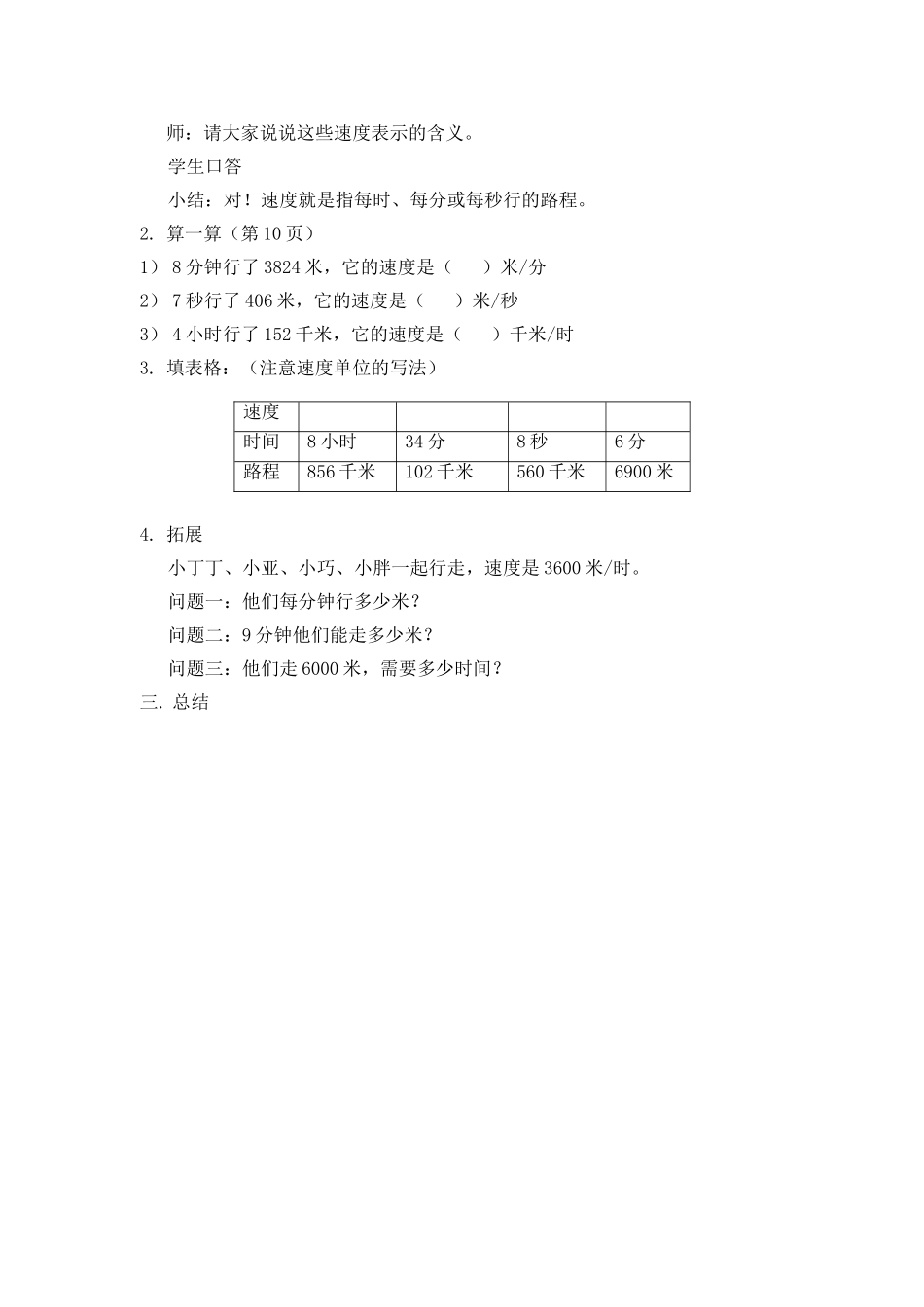【沪教版五年制】三年级下册第二单元速度、时间、路程1 教案.doc_第3页