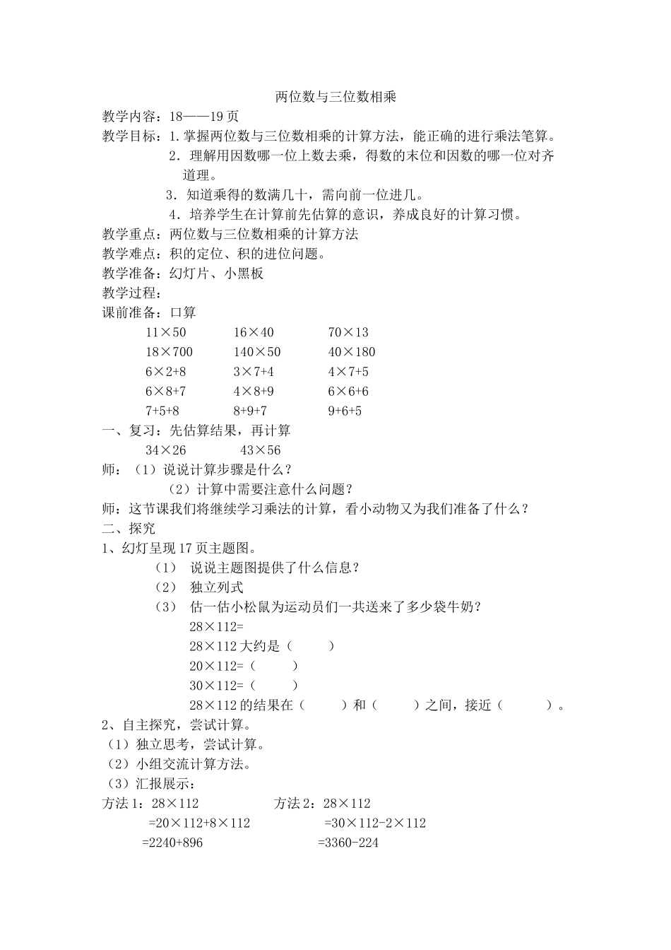 【沪教版五年制】三年级下册第二单元两位数与三位数相乘.doc_第1页