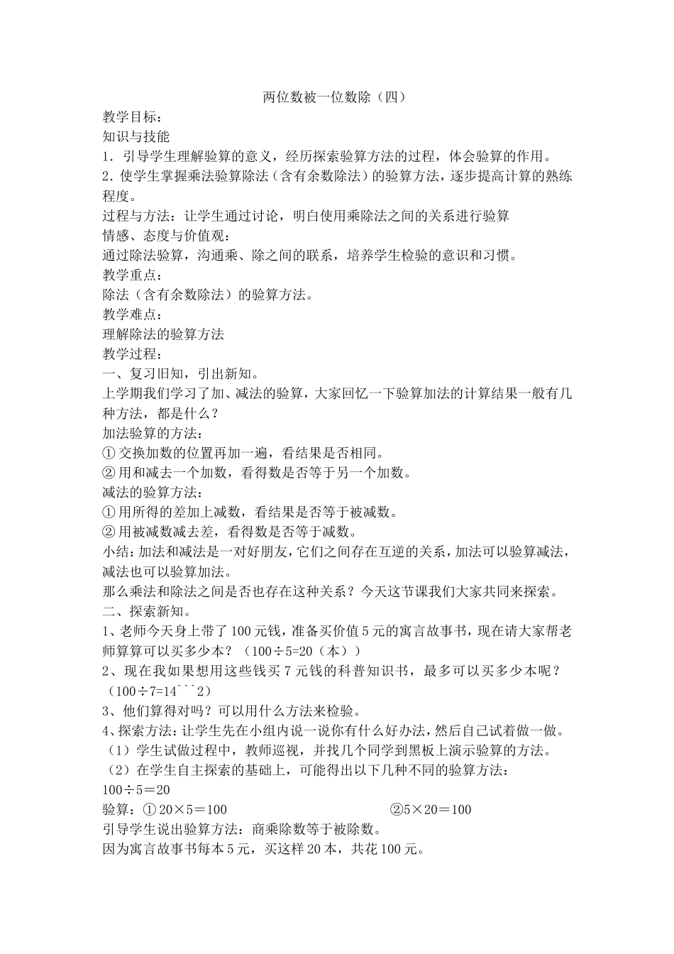 【沪教版五年制】三年级上册第四单元两位数被一位数除.doc_第1页