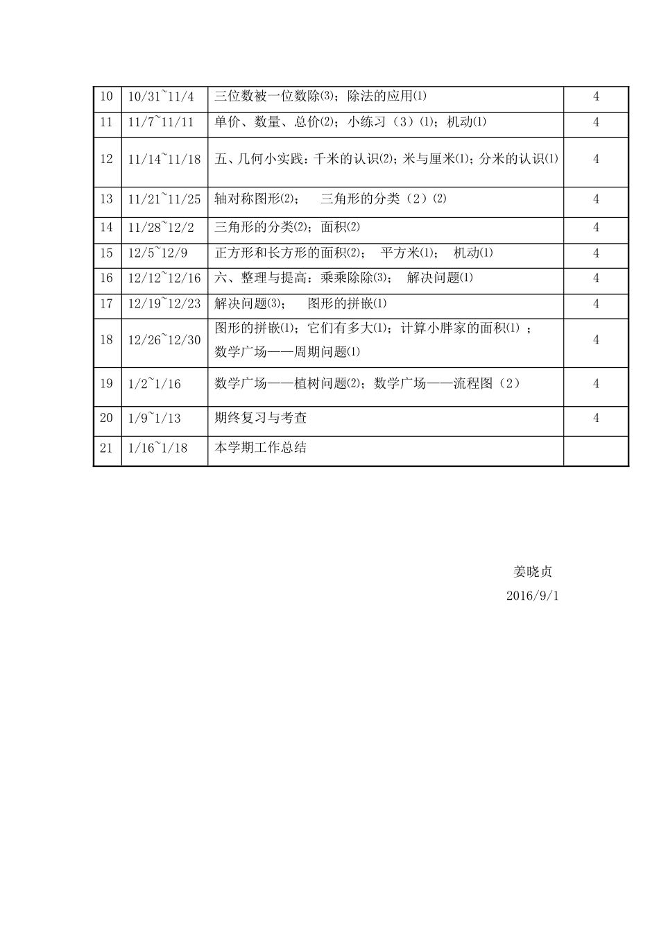 【沪教版五年制】三年级上册教学计划.doc_第3页