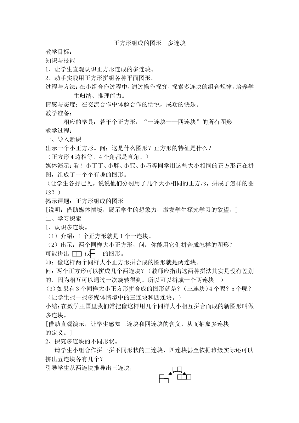 【沪教版五年制】三年级上册第一单元正方形组成的图形一多连块.doc_第1页