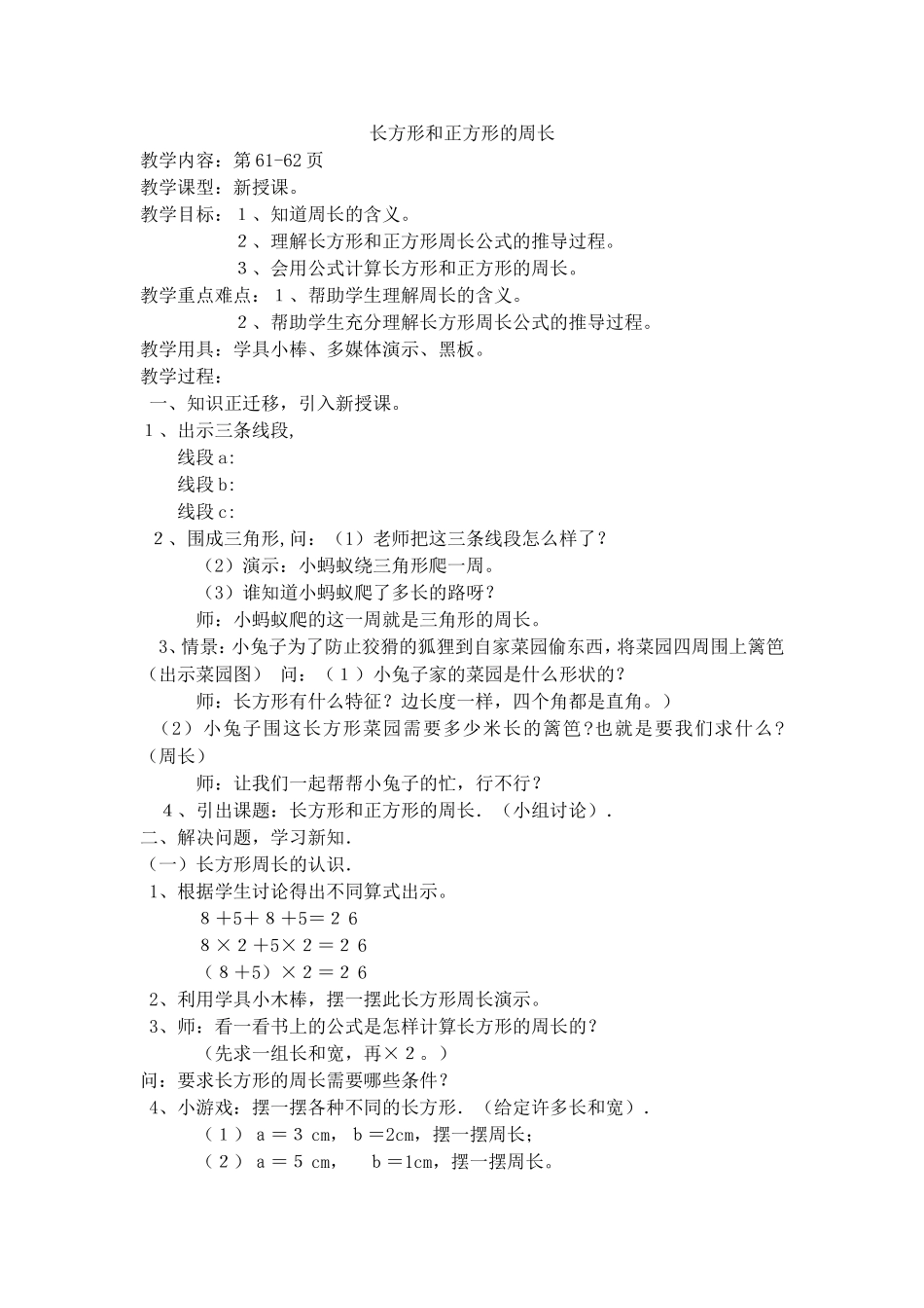【沪教版五年制】三年级下册第六单元长方形和正方形的周长.doc_第1页