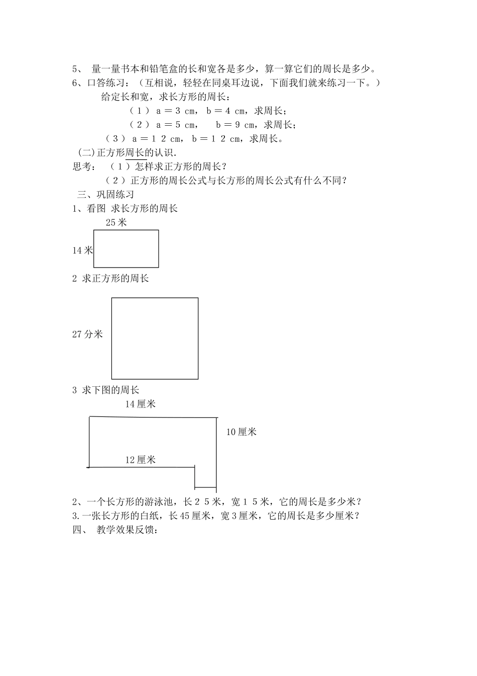 【沪教版五年制】三年级下册第六单元长方形和正方形的周长.doc_第2页