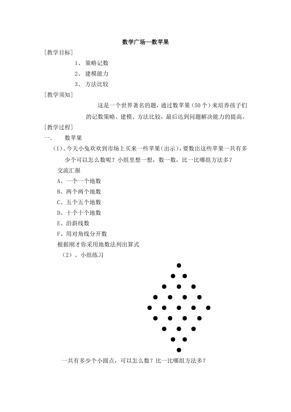 【沪教版五年制】三年级下册第六单元数学广场——数苹果 教案.doc_第1页