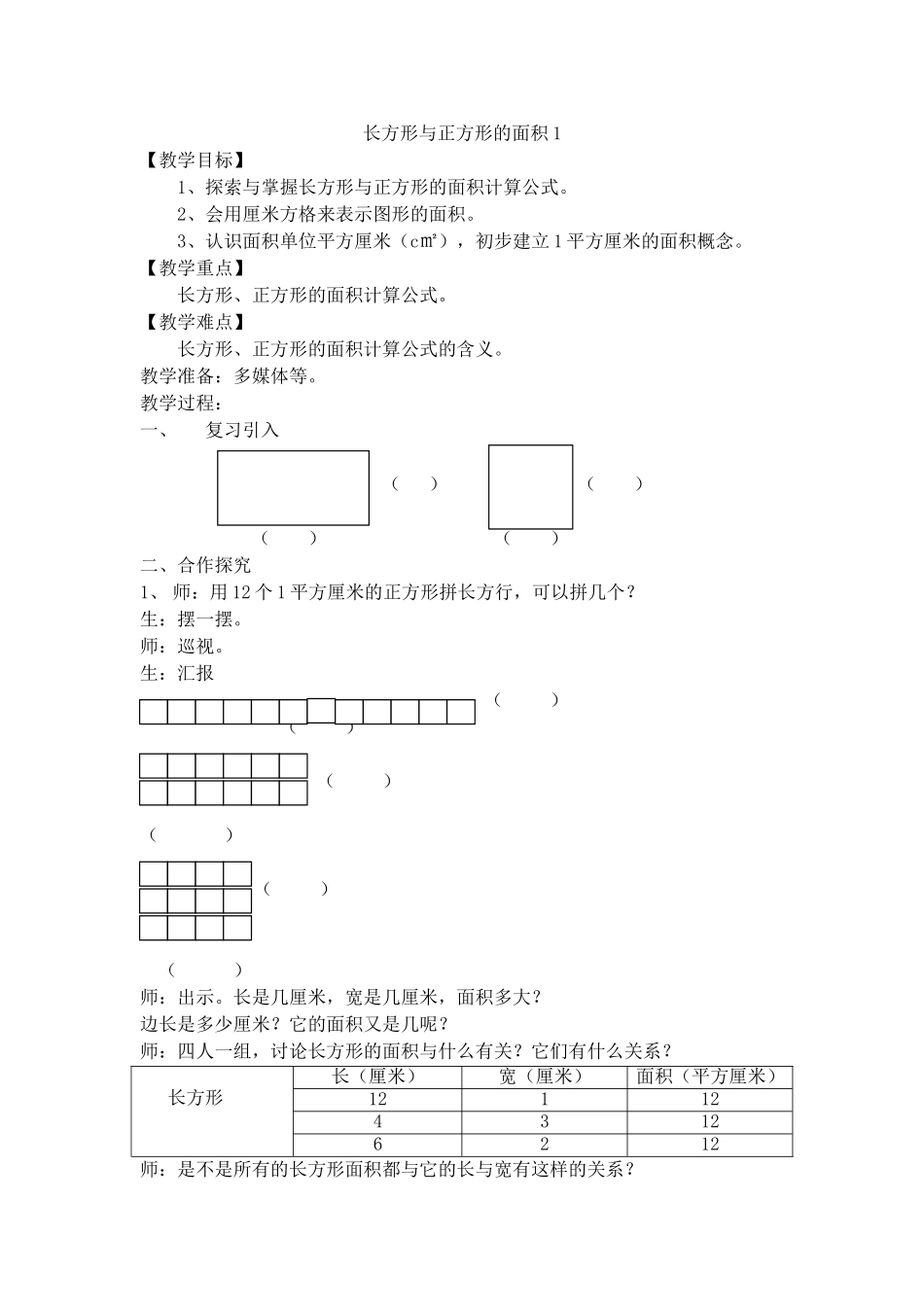【沪教版五年制】三年级上册第五单元长方形与正方形的面积1.doc_第1页