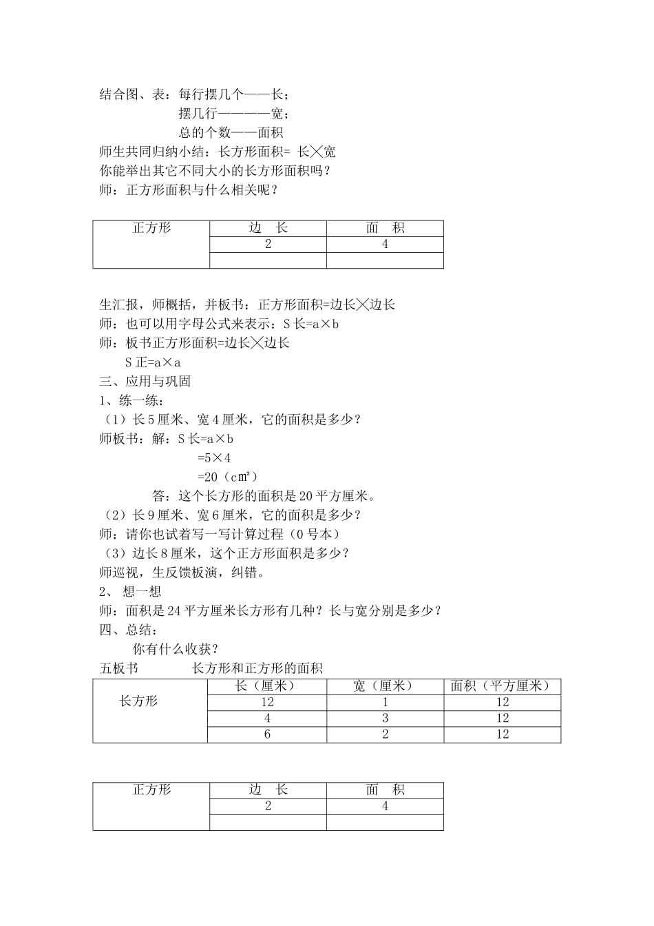 【沪教版五年制】三年级上册第五单元长方形与正方形的面积1.doc_第2页