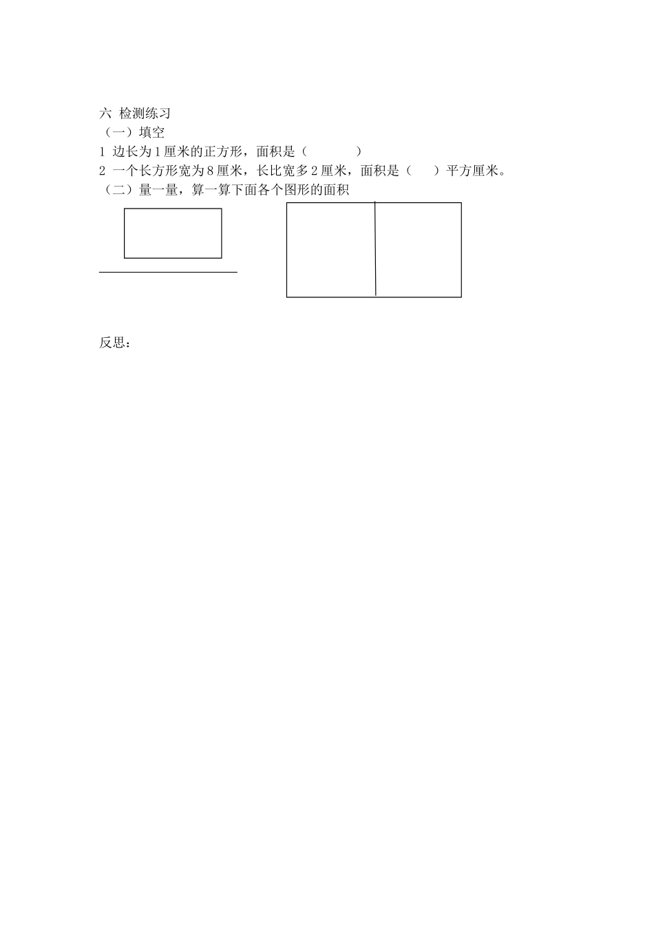 【沪教版五年制】三年级上册第五单元长方形与正方形的面积1.doc_第3页