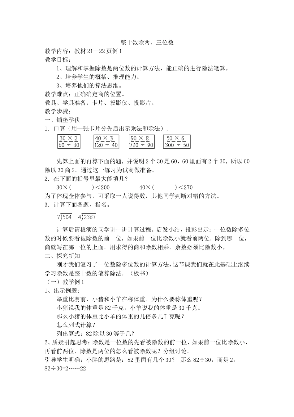 【沪教版五年制】三年级下册第二单元整十数除两、三位数.doc_第1页