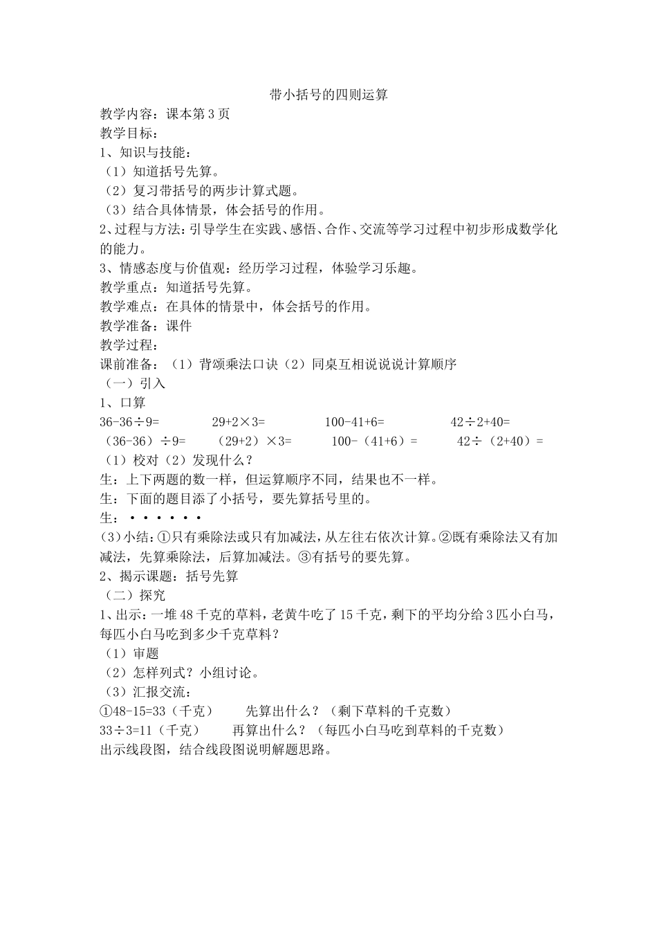 【沪教版五年制】三年级下册第一单元带小括号的四则运算.doc_第1页