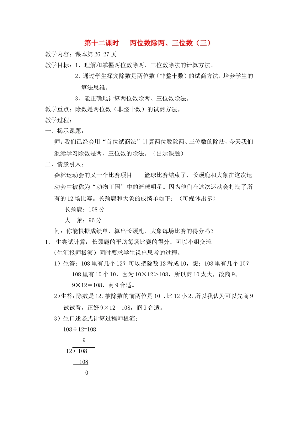 【沪教版五年制】三年级下册第二单元两位数除两、三位数（三） 教案.doc_第1页