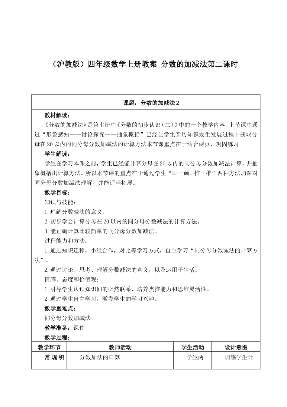 【沪教版五年制】四年级上册第三单元分数的加减法第二课时.doc_第1页