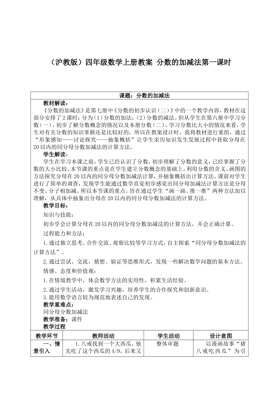 【沪教版五年制】四年级上册第三单元分数的加减法第一课时.doc_第1页