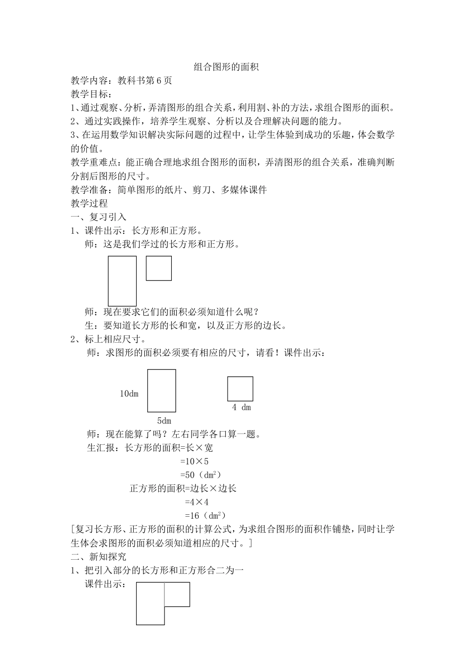 【沪教版五年制】三年级下册第一单元组合图形的面积.doc_第1页
