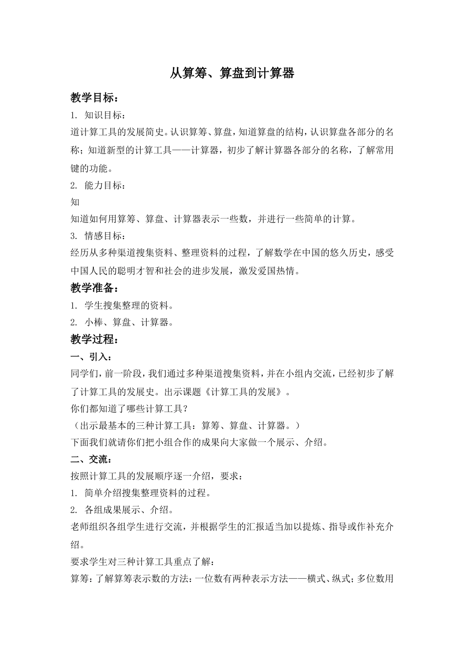 【沪教版五年制】三年级下册第五单元从算筹、算盘到计算器.doc_第1页