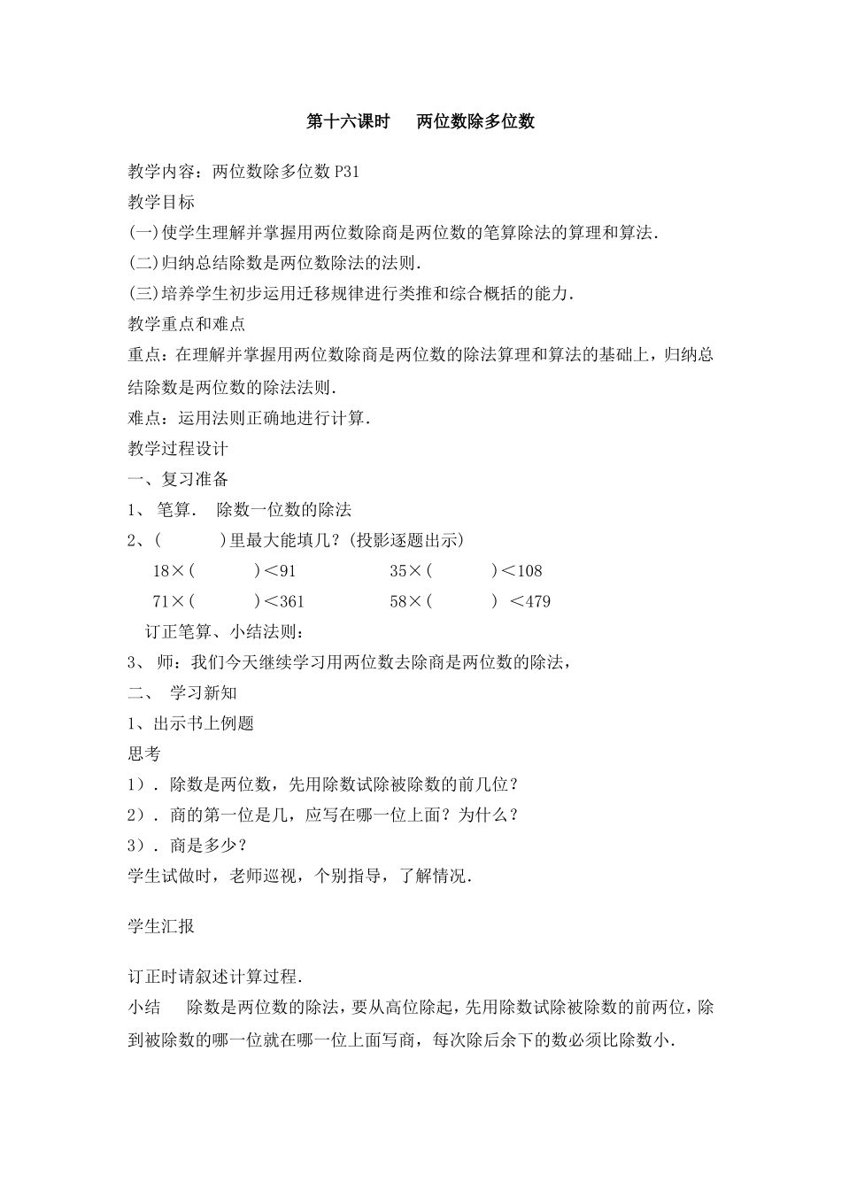 【沪教版五年制】三年级下册第二单元两位数除多位数 教案.doc_第1页