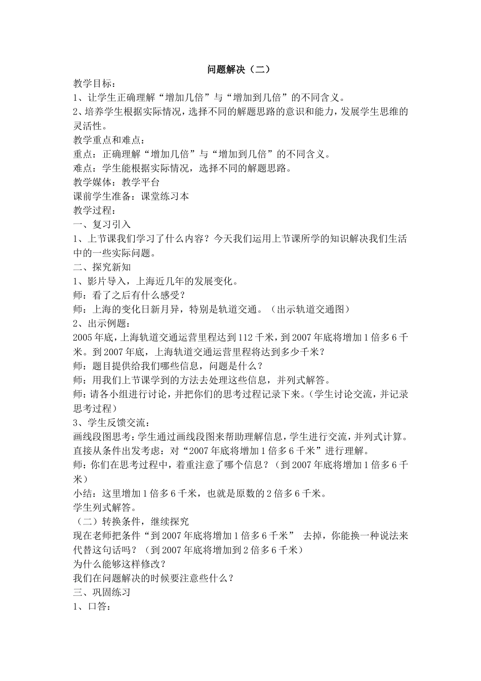 【沪教版五年制】四年级下册第五单元解决问题（2）.doc_第1页