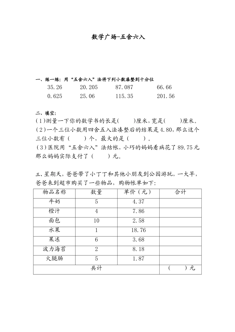 【沪教版五年制】四年级下册第五单元数学广场-五舍六入.doc_第1页