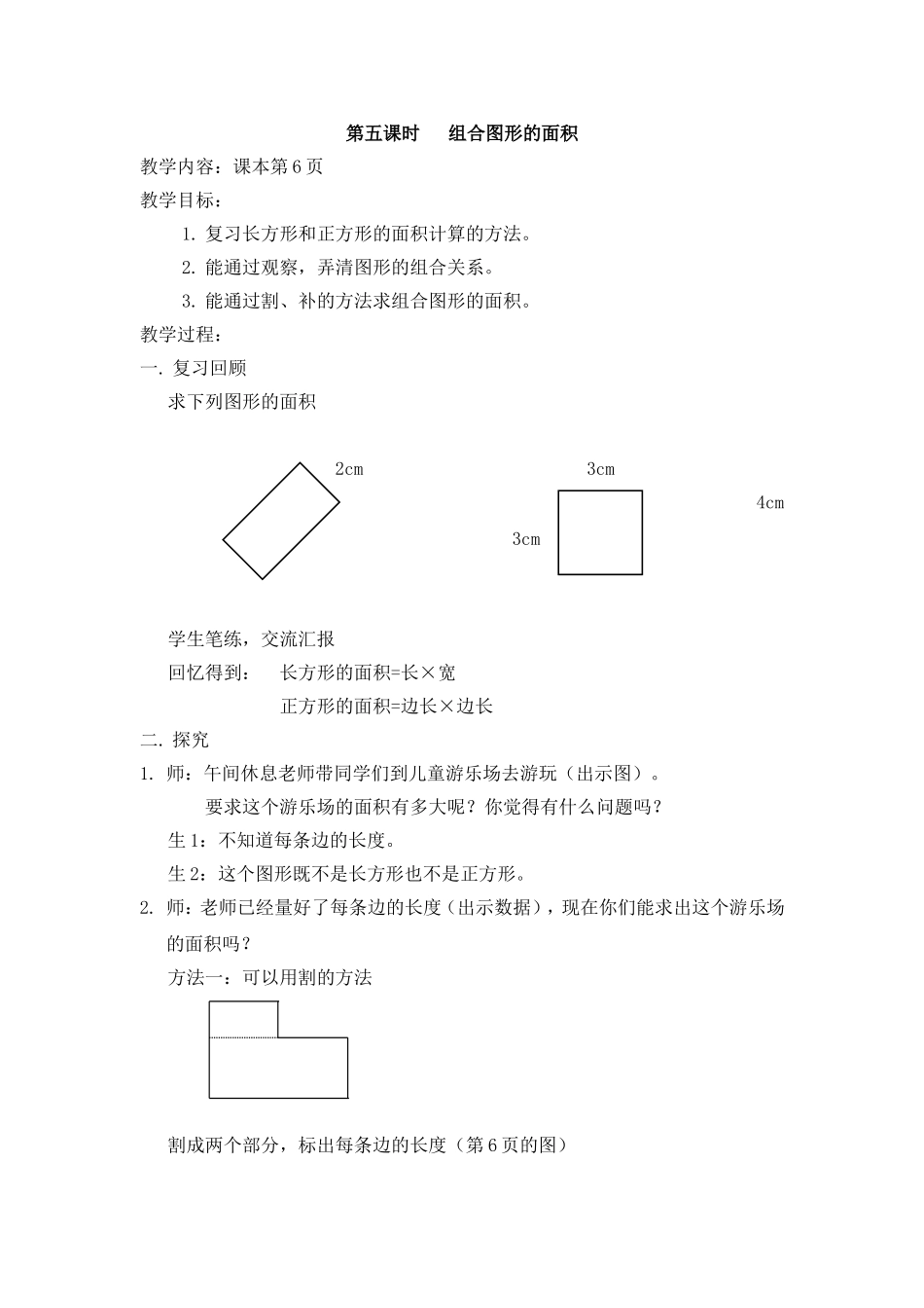 【沪教版五年制】三年级下册第一单元组合图形的面积 教案.doc_第1页