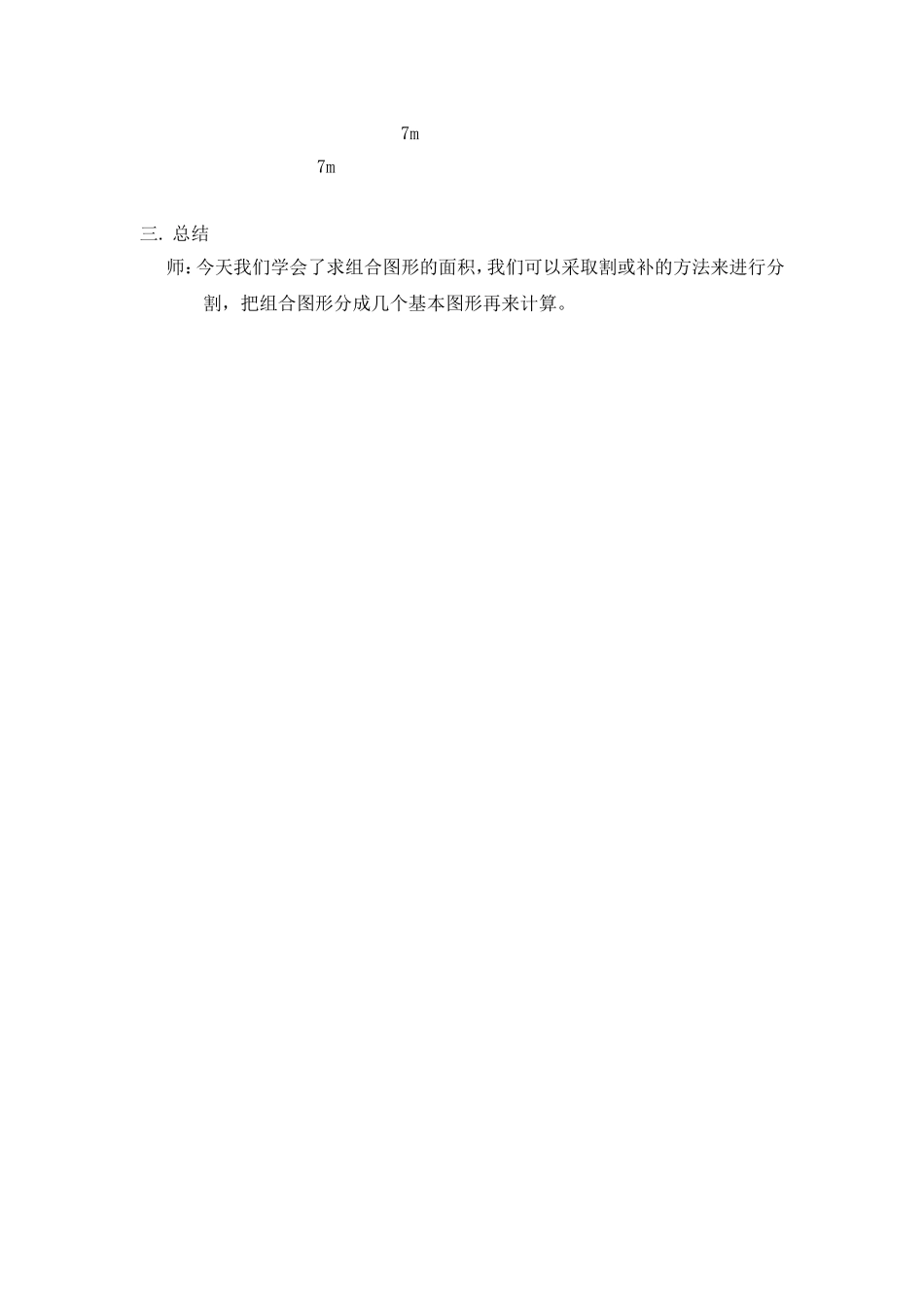 【沪教版五年制】三年级下册第一单元组合图形的面积 教案.doc_第3页