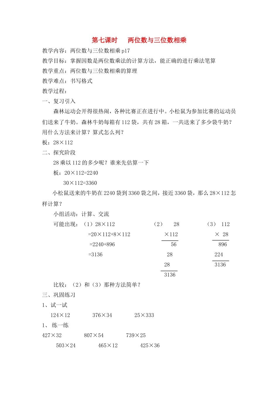 【沪教版五年制】三年级下册第二单元两位数与三位数相乘 教案.doc_第1页