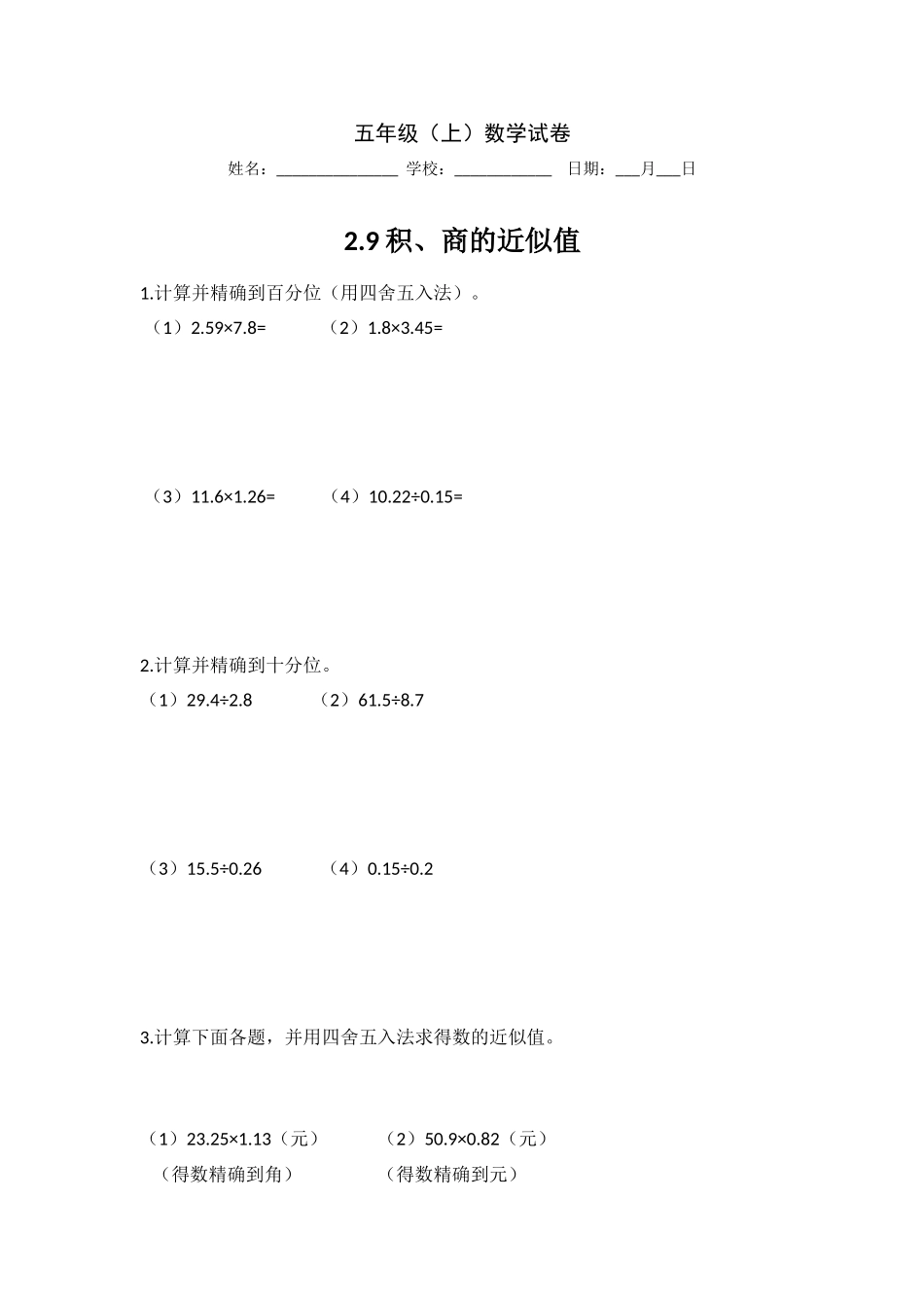 【沪教版五年制】五年级上册第二单元 积、商的近似值.doc_第1页