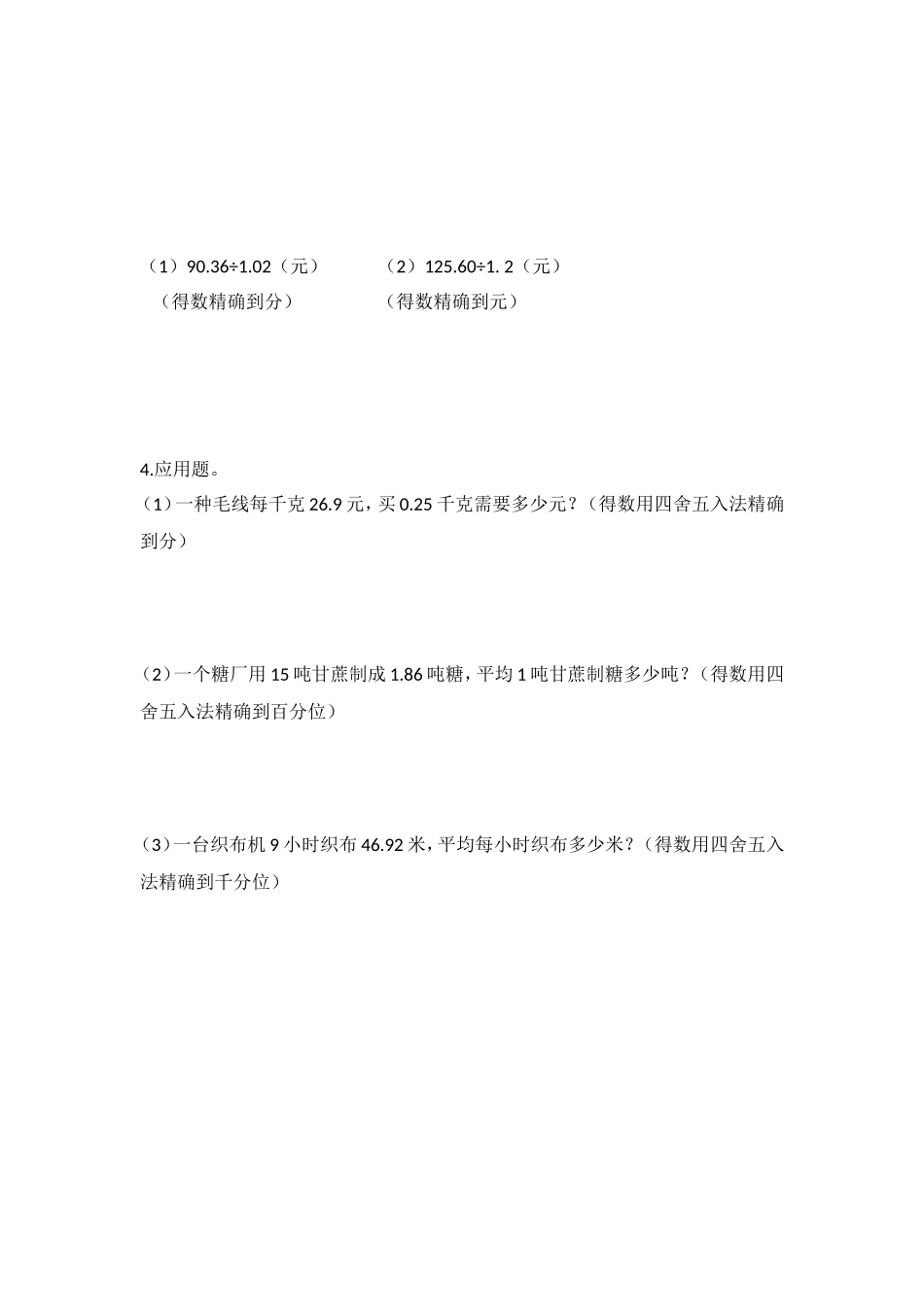 【沪教版五年制】五年级上册第二单元 积、商的近似值.doc_第2页