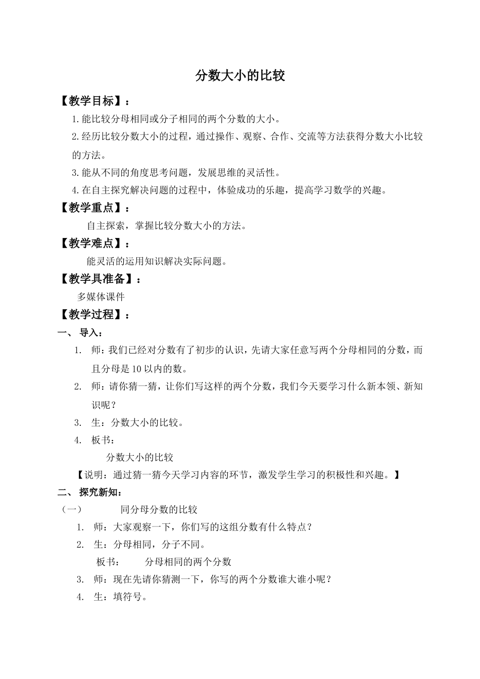 【沪教版五年制】四年级上册第三单元分数大小的比较.doc_第1页