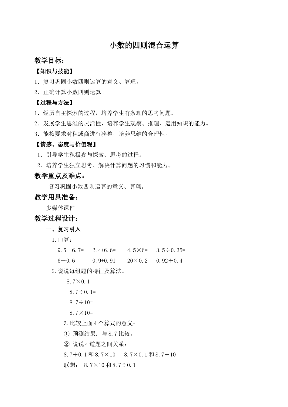 【沪教版五年制】五年级上册第六单元 小数的四则混合运算.doc_第1页