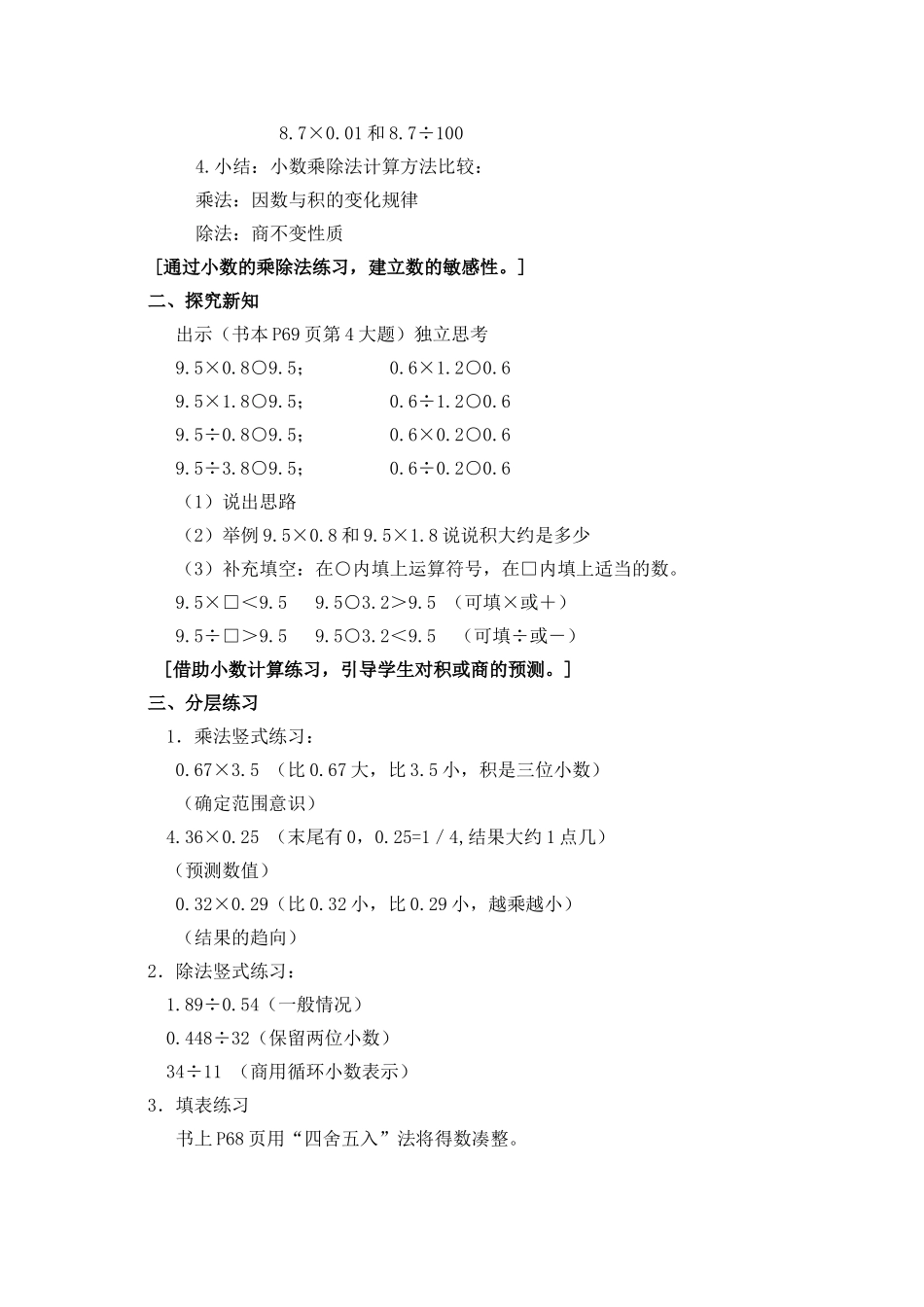 【沪教版五年制】五年级上册第六单元 小数的四则混合运算.doc_第2页