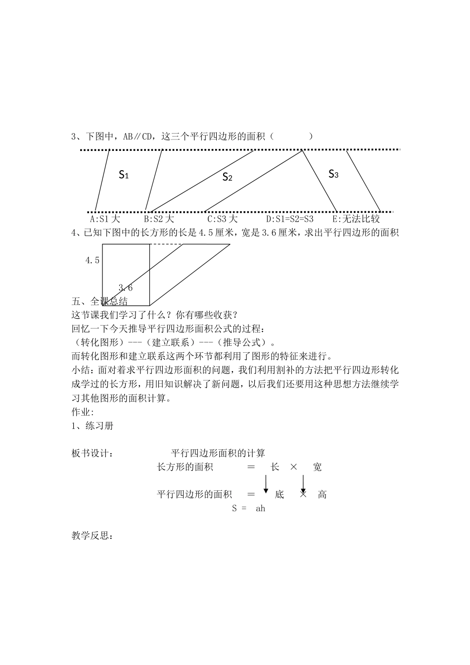 【沪教版五年制】五年级上册第五单元 平行四边形的面积.doc_第3页