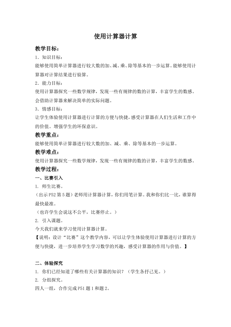 【沪教版五年制】三年级下册第五单元使用计算器计算.doc_第1页