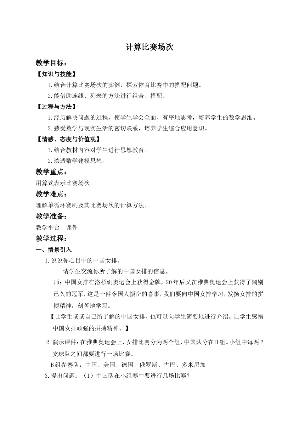 【沪教版五年制】四年级下册第五单元计算比赛场次.doc_第1页