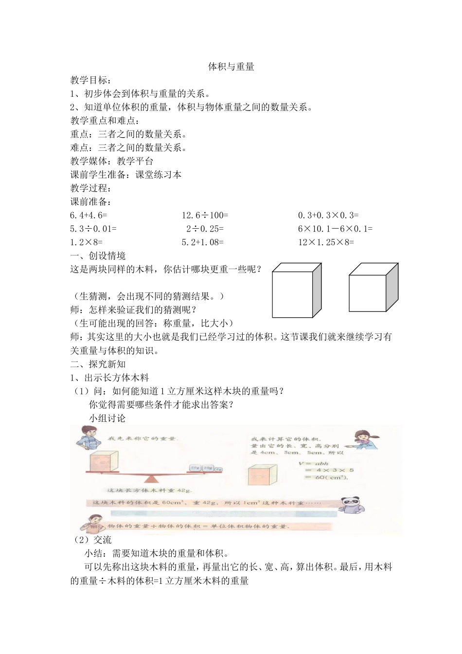 【沪教版五年制】五年级下册第四单元 体积与重量.doc_第1页