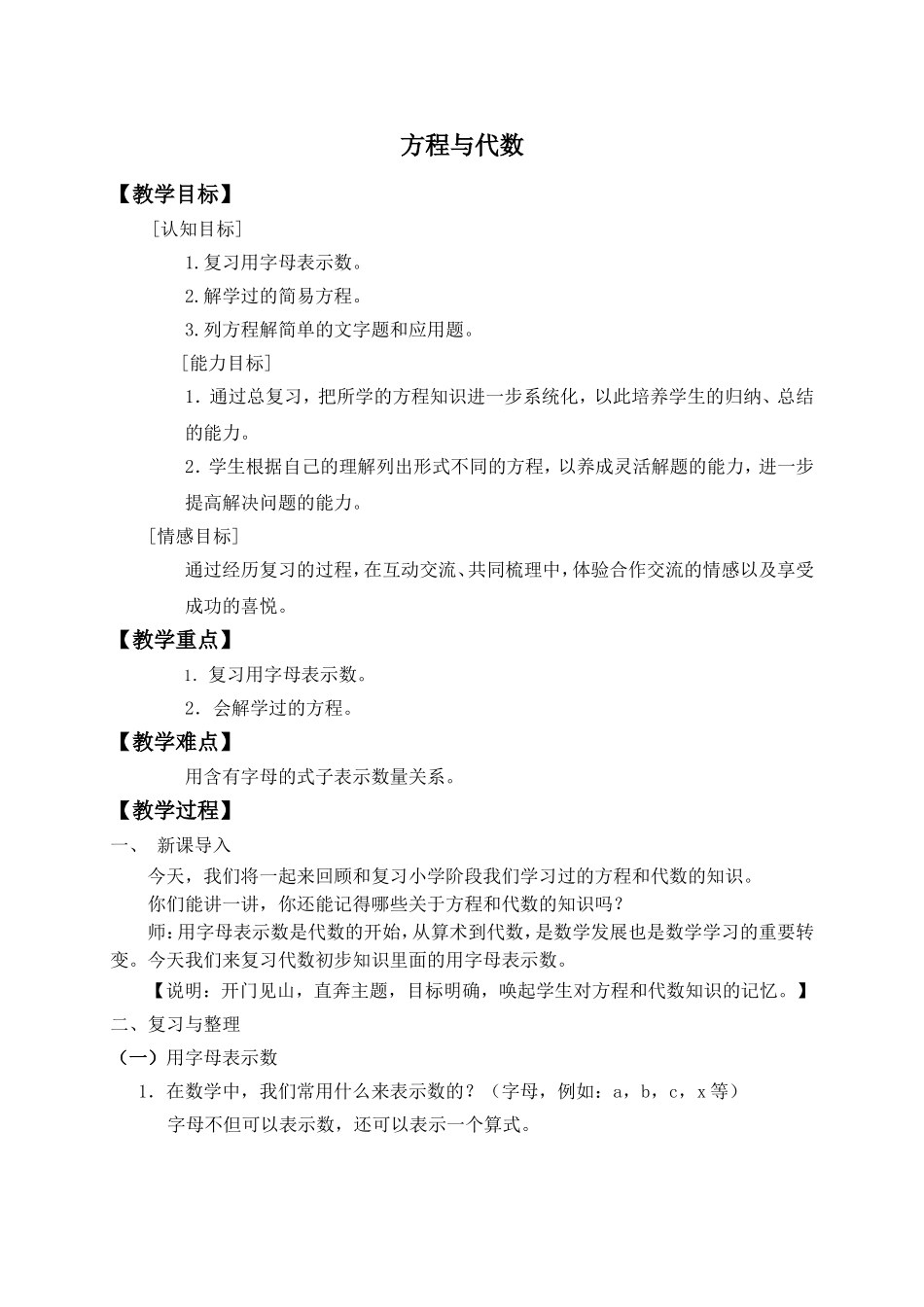 【沪教版五年制】五年级下册第六单元 方程与代数.doc_第1页
