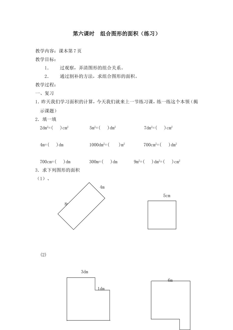 【沪教版五年制】三年级下册第一单元组合图形的面积（练习） 教案.doc_第1页