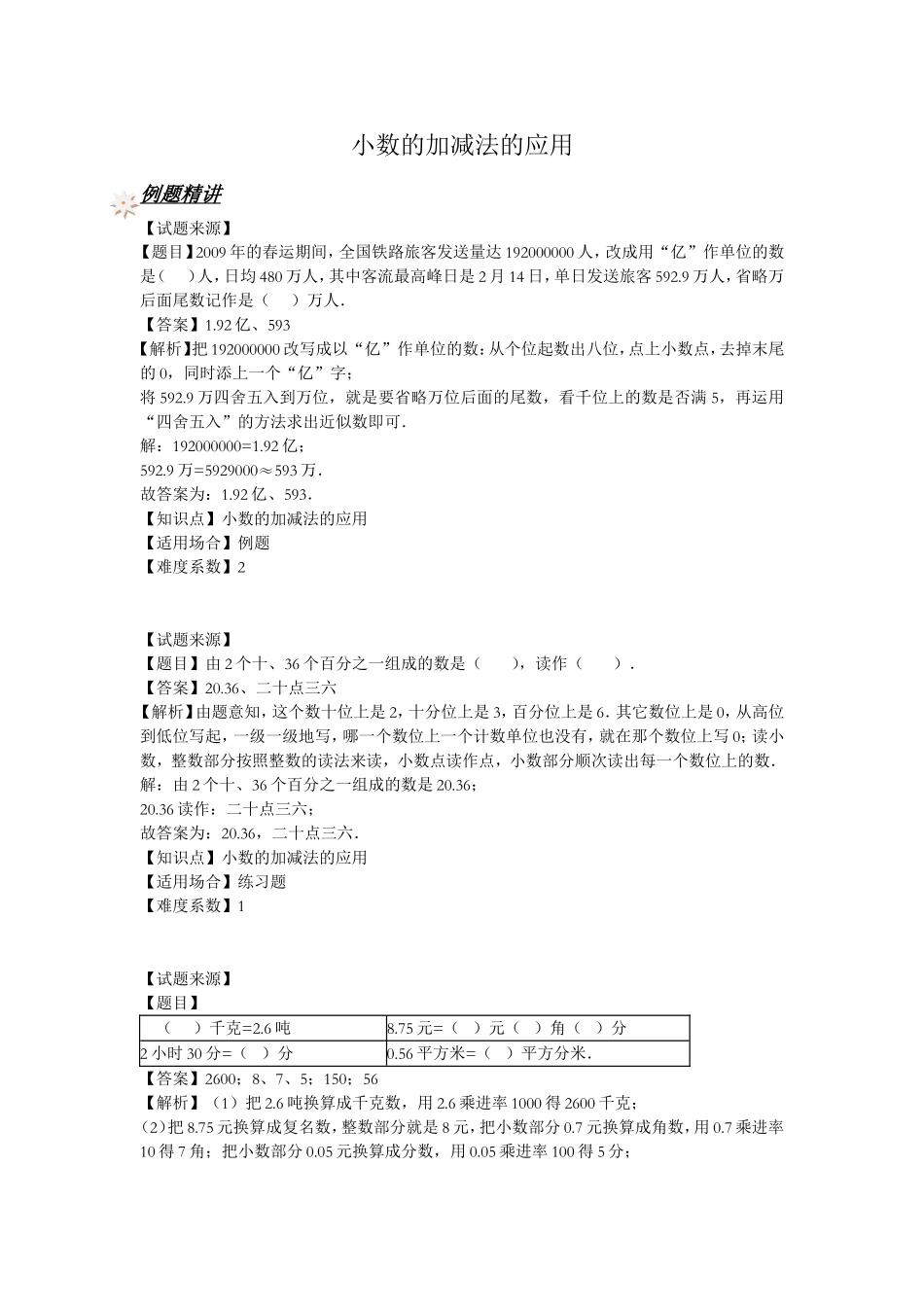 【沪教版五年制】四年级下册一课一练 - 小数加减法的应用（含解析答案）.doc_第1页